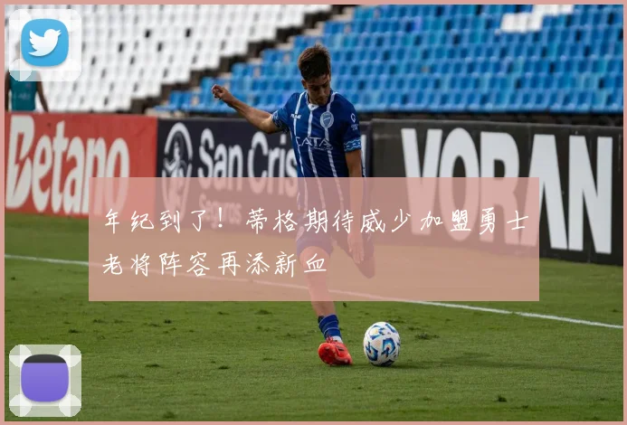年纪到了!蒂格期待威少加盟勇士老将阵容再添新血