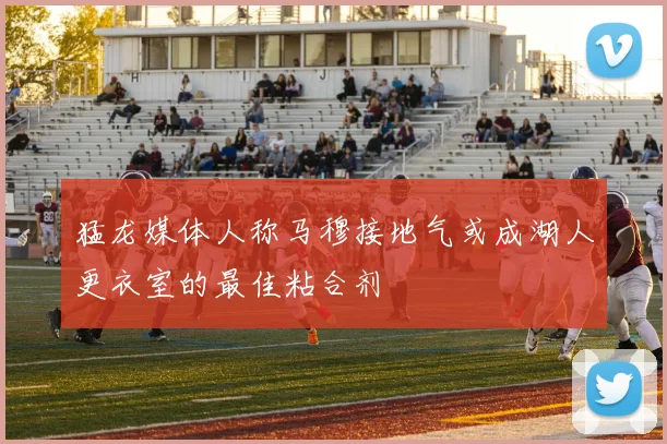 猛龙媒体人称马穆接地气或成湖人更衣室的最佳粘合剂