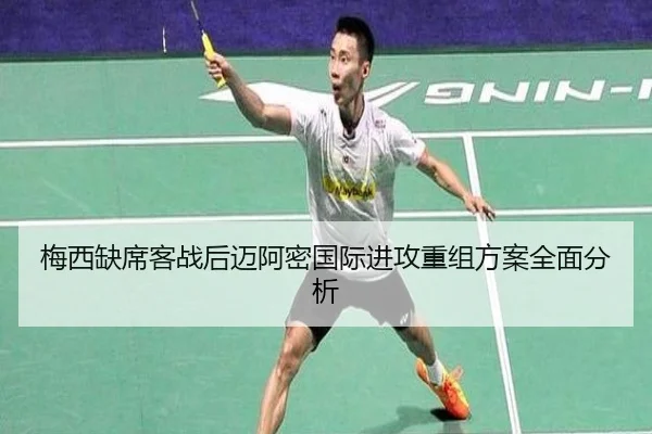 梅西缺席客战后迈阿密国际进攻重组方案全面分析