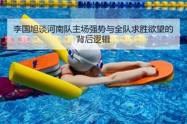 李国旭谈河南队主场强势与全队求胜欲望的背后逻辑