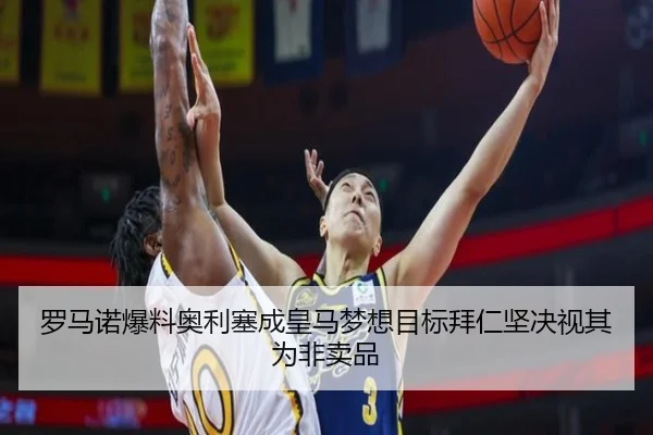 罗马诺爆料奥利塞成皇马梦想目标拜仁坚决视其为非卖品